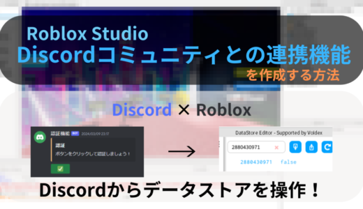 Discordサーバーとの連携機能を作る方法！【Roblox Studio】