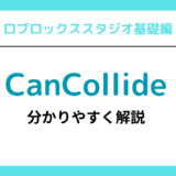 【ロブロックススタジオ】基礎編その6「CanCollideプロパティの役割・使い方」解説