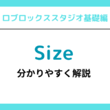 【ロブロックススタジオ】基礎編その6「Sizeプロパティの役割・使い方」解説