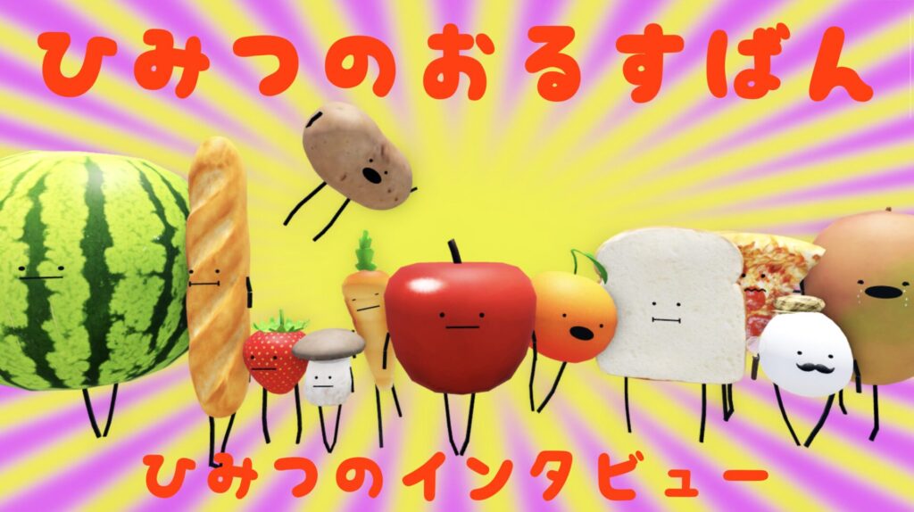 ひみつのおるすばん制作者へ直接取材！「ひみつのインタビュー