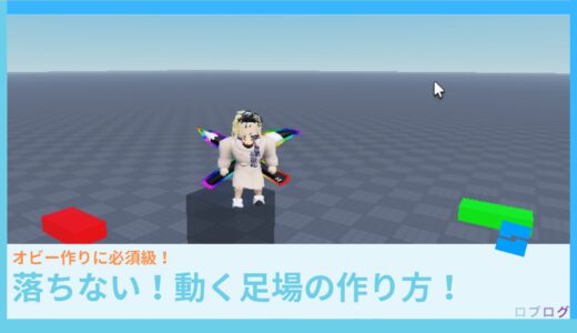 【Roblox Studio】落ちない！動くPart（足場）の作り方！