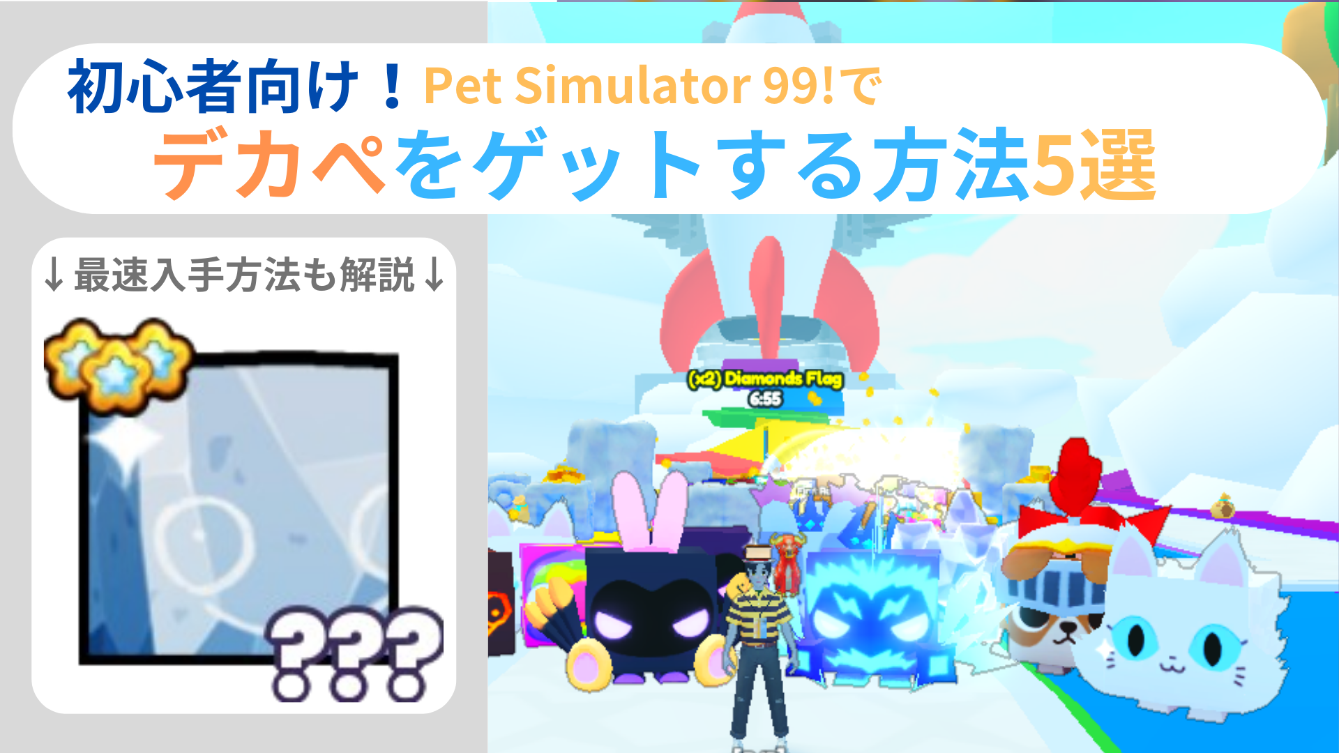 Pet Simulator 99のデカぺとは？その強さと入手方法を解説！【初心者向け】