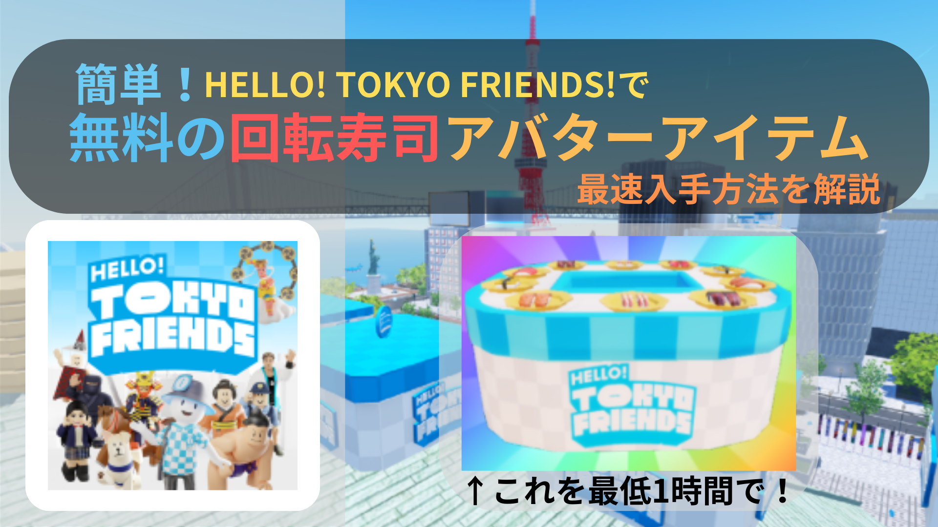 【Roblox】回転寿司の無料UGC(アバターアイテム)最速入手方法！【Hello! Tokyo Friends】