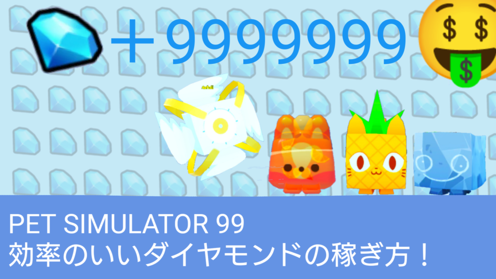 pet simlator 99 効率的なダイヤの稼ぎ方 | ロブログ
