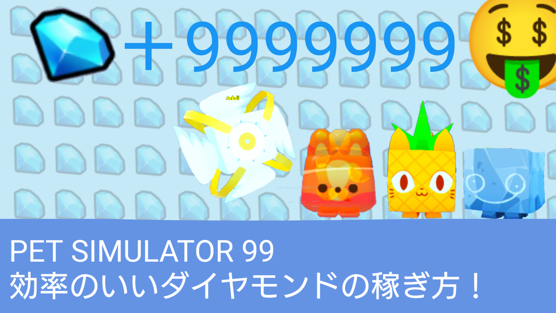 pet simlator 99 効率的なダイヤの稼ぎ方