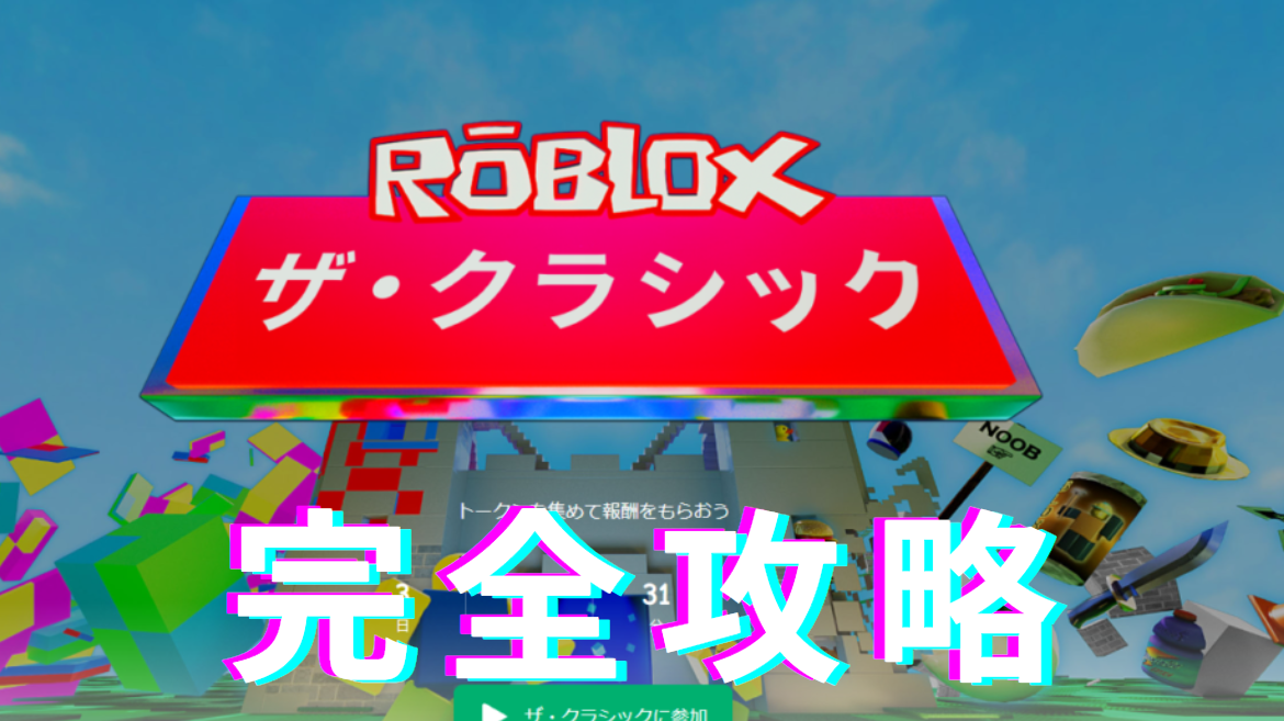 Robloxイベント「ザ・クラシック」完全攻略！