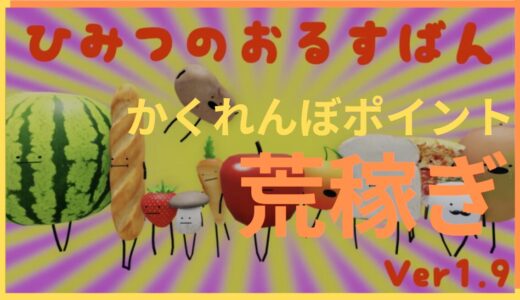 ひみつのおるすばんでかくれんぼポイントを荒稼ぎする方法！