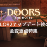 [完全版]ROBLOX　DOORS(ドアーズ)~THE HOTEL~フロア2アップデート後の変更点