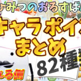 [ひみつのおるすばん] かくれんぼモード全キャラポイントまとめ