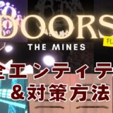 [Roblox]DOORS(ドアーズ)FLOOR2~THE MINES~全敵一覧と対策方法を完全解説！