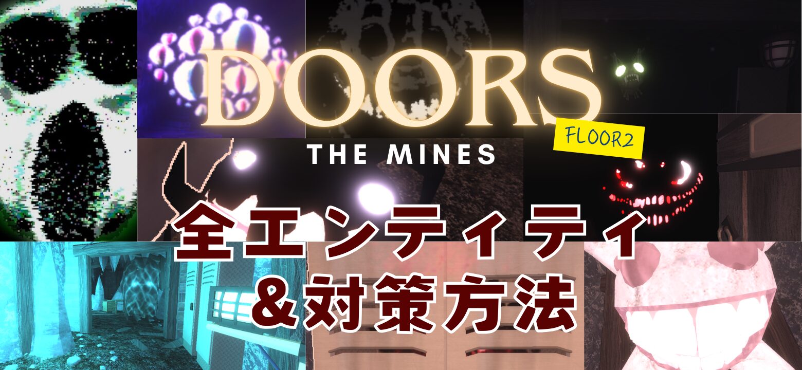ロブロックス ドアーズ2ぬいぐるみアイズ目FLOOR THE MINESホラゲー