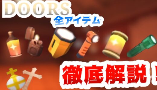 [ROBLOX]DOORS(ドアーズ)これを見れば全て丸分かり！全アイテム一覧