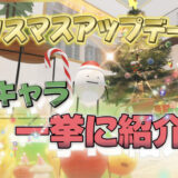 [ひみつのおるすばん]クリスマスアップデートが期間限定で公開中！！限定期間中に入手できる食べものを紹介！！！