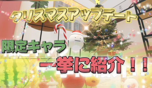 [ひみつのおるすばん]クリスマスアップデートが期間限定で公開中！！限定期間中に入手できる食べものを紹介！！！